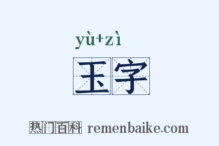 玉字是什么意思的图片